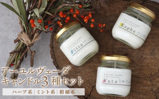 アーユルヴェーダ キャンドル 3種セット | キャンドル アロマ リラックス ギフト 贈答 贈り物 お土産 プレゼント 香り おすすめ 人気 Kivicandle キャンドル工房Kivi 埼玉県 所沢市