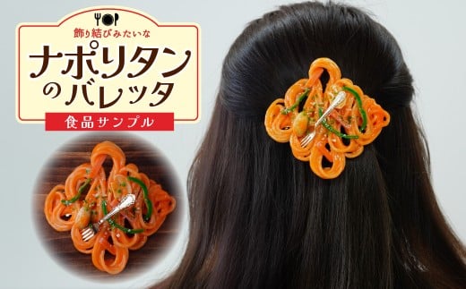 食品サンプル 飾り結びみたいなナポリタンのバレッタ | 食品サンプル 髪留め 髪飾り 髪どめ ヘアアクセサリー アクセサリー パスタ スパゲティ スパゲッティ ナポリタン アート 贈答 贈り物 お土産 プレゼント おすすめ 人気 FAKE FOOD HATANAKA 畑中 埼玉県 所沢市