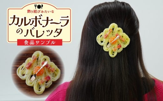 食品サンプル 飾り結びみたいなカルボナーラのバレッタ | 食品サンプル 髪留め 髪飾り 髪どめ ヘアアクセサリー アクセサリー パスタ スパゲティ スパゲッティ カルボナーラ アート 贈答 贈り物 お土産 プレゼント おすすめ 人気 FAKE FOOD HATANAKA 畑中 埼玉県 所沢市