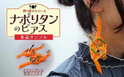 食品サンプル 飾り結びみたいなナポリタンのピアス | ピアス イヤリング 食品サンプル アクセサリー パスタ ナポリタン スパゲティ スパゲッティ アート 贈答 贈り物 お土産 プレゼント おすすめ 人気 FAKE FOOD HATANAKA 畑中 埼玉県 所沢市