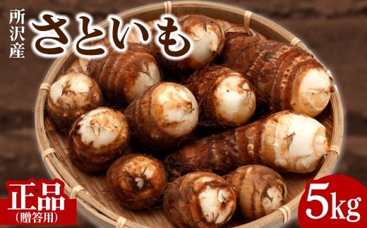 里芋 5kg 正品 (贈答用) | さといも サトイモ 70個 芋 いも イモ 根菜 野菜 芋煮 煮物 煮込み 味噌汁 みそ汁 揚げ物 揚物 料理 鍋 和食 新鮮 掘りたて ねっとり 国産 産地直送 季節限定 ギフト 鈴宗園 埼玉県 所沢市