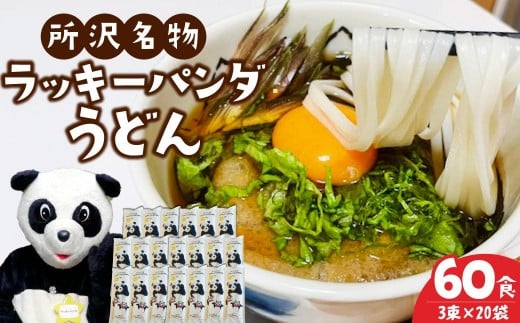 うどん ラッキーパンダうどん 60食セット (3束×20袋) | うどん 饂飩 乾麵 麺 麺類 国産 国内産小麦使用 あやひかり もっちり つるっこ 食品 ラッキーパンダ おすすめ 人気 ぎふとるうむ山畑 埼玉県 所沢市