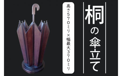 AQ009-1 桐の傘立て