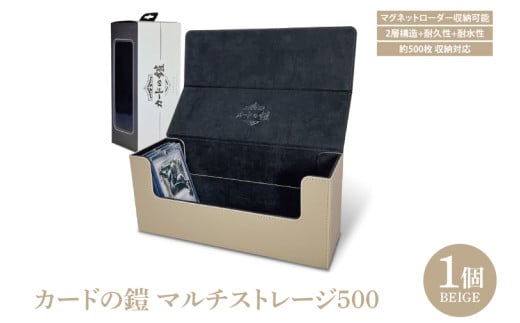 カードの鎧 マルチストレージ 500 トレーディングカード マグネットローダー収納対応(ベージュ)(DB007)