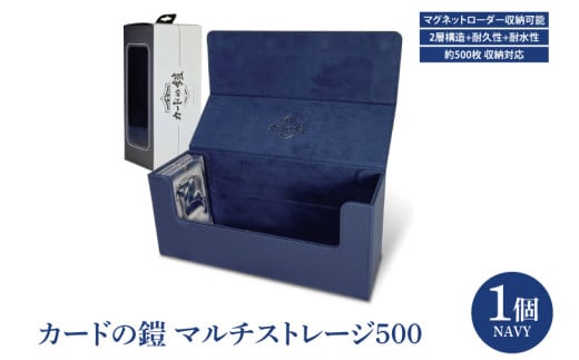 カードの鎧 マルチストレージ 500 トレーディングカード マグネットローダー収納対応（ネイビー）（DB006）