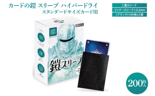 カードの鎧 スリーブ  ハイパードライ【キレあるシャッフル】リコリス・ブラック 100枚入x2個セット ポケモンカード ロルカナ 対応（DB004）