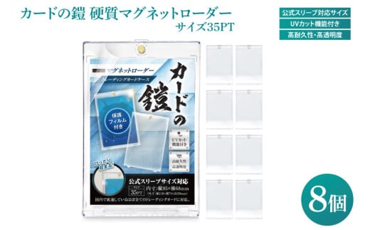カードの鎧 硬質マグネットローダー 35pt 【公式スリーブ対応サイズ】UVカット96% 8個 トレカ ( ポケカ ワンピ 遊戯王 MTG 対応) カードケース カードローダー（DB001）