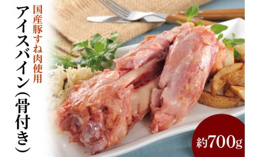 国産豚すね肉使用 アイスバイン(骨付き)約700g(CL06)