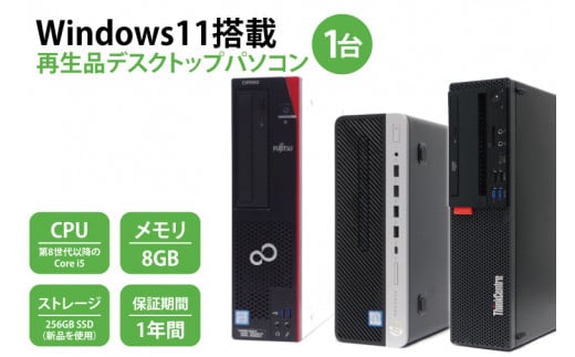 Windows11搭載　再生品デスクトップパソコン(CY001-1）