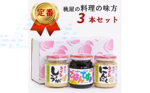 桃屋春日部工場謹製「料理の味方3本セット」(AX022)