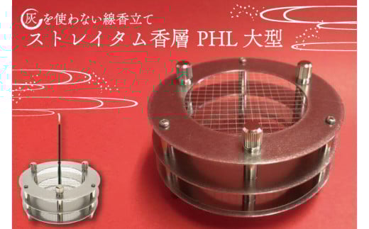 BQ003 灰を使わない線香立て「ストレイタム香層(こうぞう) PHL 大型 」