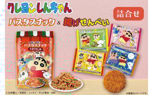 クレヨンしんちゃんパスタスナック&揚げせんべい詰合せ(BD008)