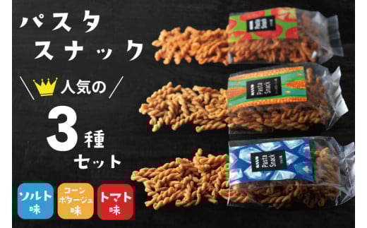 BD005-1 パスタスナック人気の3種セット