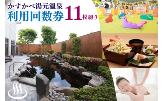 BZ002 かすかべ湯元温泉利用回数券　11枚綴り