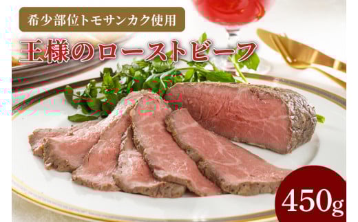 CL01-1　王様のローストビーフ450g