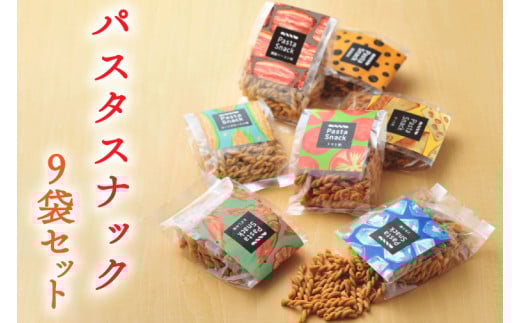 BD001-1 パスタスナック色んな味が楽しめる♪9袋セット