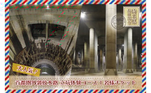 BM002-1　迫力満点！首都圏外郭放水路立坑体験コース1名様チケット（引換券）