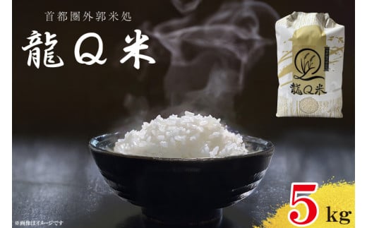 龍Q米(5kg)(AO002)