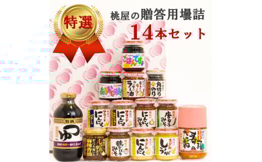 【のし付き】贈答用壜詰14品ギフトセットⅣ(AX020-2)