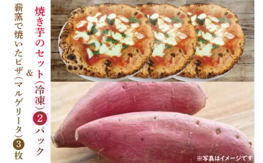 CI001-1 薪窯で焼いたピザ(マルゲリータ)と焼き芋のセット(冷凍)