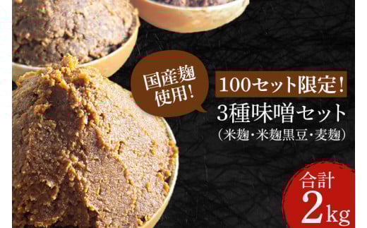 CN001-1　100セット限定！３種味噌セット（米麹、米麹黒豆、麦麹）