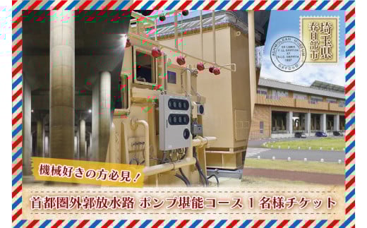 BM004-1　首都圏外郭放水路ポンプ堪能コース　1名様チケット（引換券）