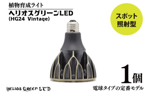 植物育成ライト「ヘリオスグリーンLED（Vintage）」(BN043)