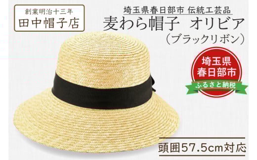 春日部市伝統工芸品　田中帽子店　麦わら帽子　オリビア　ブラックリボン　頭囲57.5cm (UK-H144-NA)（AN094）