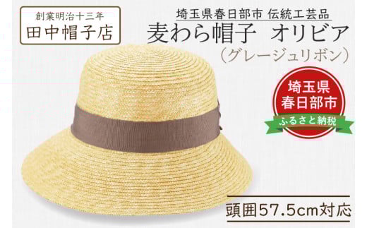 春日部市伝統工芸品 田中帽子店 麦わら帽子 オリビア グレージュリボン 頭囲57.5cm (UK-H144-GG)(AN095)