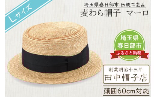 春日部市伝統工芸品　田中帽子店　麦わら帽子　マーロ　頭囲60cm  (UK-H145-NA-L)（AN096）