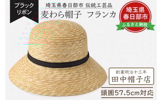 春日部市伝統工芸品 田中帽子店 麦わら帽子 フランカ ブラックリボン 頭囲57.5cm (UK-H148-NA-M)(AN101)