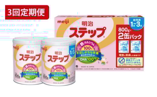 【定期便】毎月お届け!明治ステップ 2缶パック(800g×2缶)3回セット【埼玉県 春日部市 3ヶ月定期便 明治 粉ミルク フォローアップミルク ベビー用品 赤ちゃん 子育て】(CZ014)