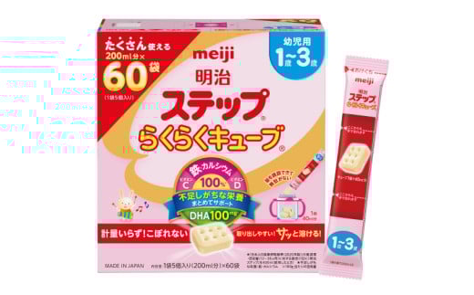 明治ステップ らくらくキューブ 60袋×1箱【埼玉県 春日部市 明治 粉ミルク フォローアップミルク ベビー用品 出産祝い 赤ちゃん 子育て】(CZ016)