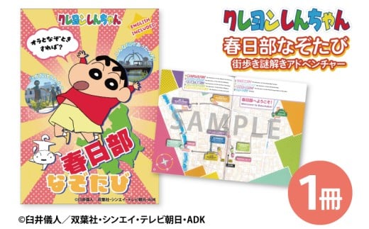 クレヨンしんちゃん 春日部なぞたび（BD009）