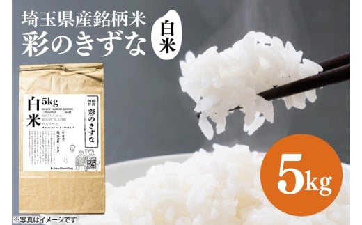 スマート農業技術を活用した　令和７年産　彩のきずな白米　５キロ（BN046）