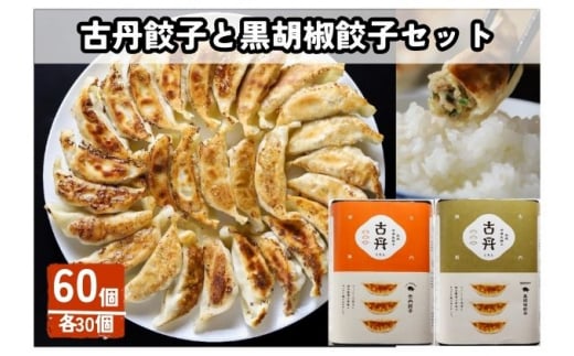 [№5720-0197]古丹餃子と黒胡椒餃子セット