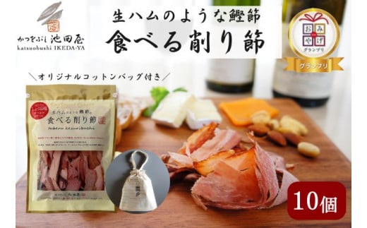 [№5720-0199]生ハムのような鰹節食べる削り節10個　オリジナルコットンバッグ（L）入り