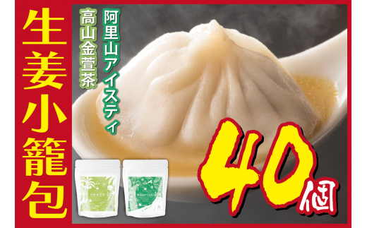 [№5720-0164]生姜小籠包 10個入り×4パック 阿里山アイスティー・高山金萱茶セット