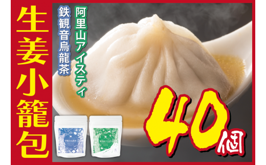 [№5720-0175]生姜小籠包 10個入り×4パック 鉄観音烏龍茶・阿里山アイスティーセット