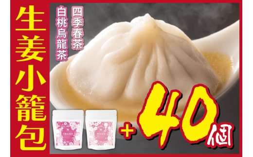 [№5720-0180]生姜小籠包 10個入り×4パック 白桃烏龍茶・四季春茶セット