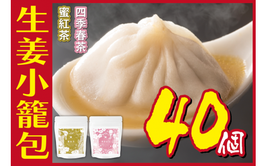 [№5720-0185]生姜小籠包 10個入り×4パック 蜜紅茶・四季春茶セット