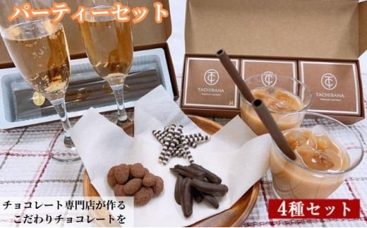 [№5720-0237]チョコレート専門店が作るチョコレート　パーティーセット
