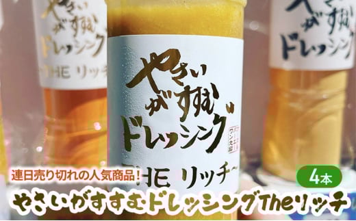 [№5720-0240]連日売り切れの人気商品！やさいがすすむドレッシング　リッチ　4本