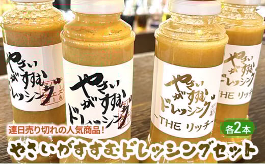 [№5720-0242]連日売り切れの人気商品！やさいがすすむドレッシング　4本セット