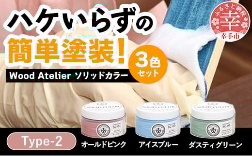 Wood Atelier ソリッドカラー 3色セット Type-2  - DIY 木工 ニス 塗装 着色 塗料 オールドピンク ピンク アイスブルー ブルー ダスティグリーン グリーン 簡単 きれい 初心者 セット 埼玉県 幸手市