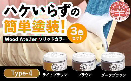 Wood Atelier ソリッドカラー 3色セット Type-4 - DIY 木工 ニス 塗装 着色 塗料 ライトブラウン ブラウン ダークブラウン 簡単 きれい 初心者 セット 埼玉県 幸手市