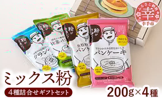 粉おじさん ギフト 4種アソート ミックス粉セット パンケーキ・全粒粉100%・抹茶・クランペット - 国産 ミックス粉 小麦粉 天然酵母 添加物不使用 安心 こだわり クランペット パンケーキ 全粒粉 低GI 抹茶 おやつ お菓子 朝食 セット ギフト 贈り物 アソート 埼玉県 幸手市