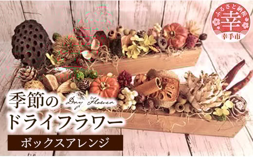 ドライフラワーのボックスアレンジ - ドライフラワー ボックスアレンジ バトン 花 季節の花  インテリア ご自宅用 ギフトお祝い 贈り物 埼玉県 幸手市