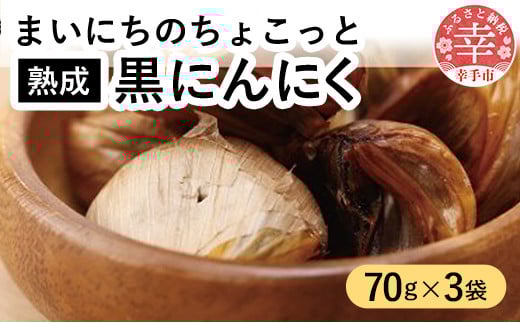 青森県産熟成大粒黒にんにく 70g×3 【まいにちのちょこっと熟成黒にんにく】 - にんにく ニンニク 黒にんにく 熟成 大粒 栄養満点 健康 無香料 無着色 埼玉県 幸手市