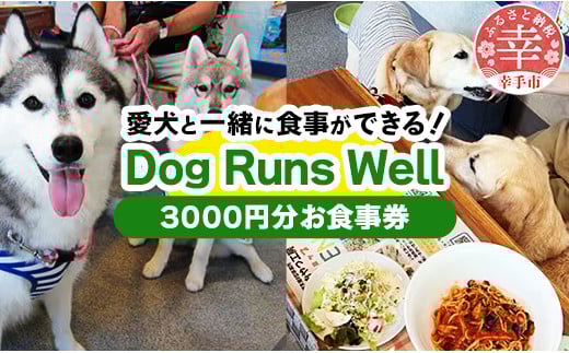 ”愛犬と伴にお食事” 「Dog Runs Well・ドッグパーク幸手店舗」お食事券 - チケット お食事券 カフェ 食事 ドッグカフェ ドッグラン 愛犬  犬 犬用おやつ おやつ Dog Runs Well ドッグランズウェル 埼玉県 幸手市